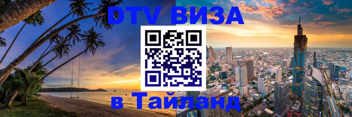 DTV Visa Тайланд купить 