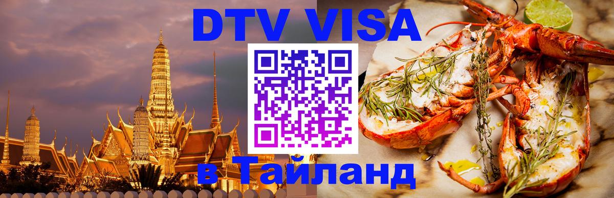 DTV Виза в Тайланд для россиян Улан-Батор 