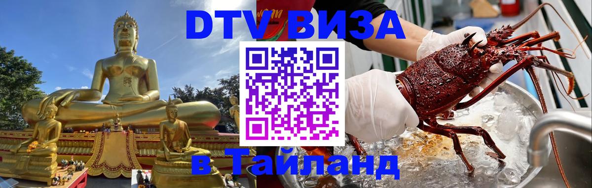 Стоимость и условия DTV визы — оформление в Таиланд под ключ - 